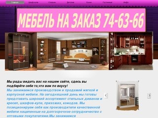 Мебель в Ульяновске, заказать по тел. 74-64-66