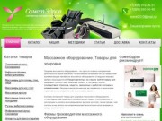 СометЗдрав интернет магазин массажного оборудования и товаров для здоровья (Россия, Московская область, Москва)