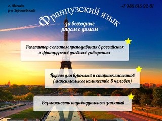 Репетитор по французскому языку (french-near-home.ru)