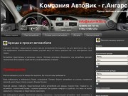 Аренда и прокат автомобиля  | Компания АвтоВик - г.Ангарск
