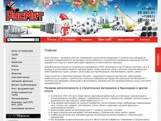 Продажа металлопроката Краснодар, ООО Русмет
