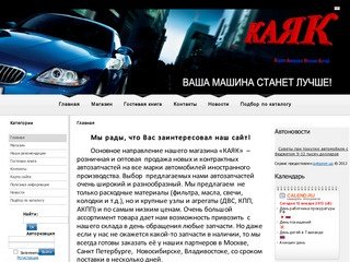 КАЯК - автозапчасти в Краснодарском крае.