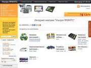 Ультра-ПРИНТС - Интернет-магазин в Белгороде: картриджи, тонер, чернила, фотобумага, тонер, снпч