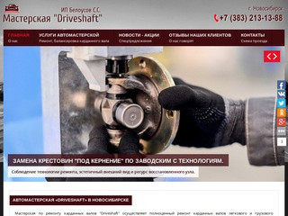 Автомастерская в Новосибирске «DRIVESHAFT» | 