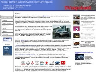 Продажа и поиск автозапчастей г Владивосток