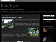 Ban4ryb - Жизнь и отдых в Оренбурге и за его пределам