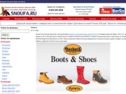 Snoufa.ru интернет-магазин обуви, модная и комфортная обувь. Огромный выбор женской