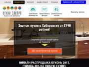 Кухни Хабаровск каталог и цены