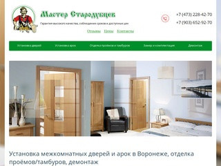 Мастер Стародубцев – установка межкомнатных дверей в Воронеже