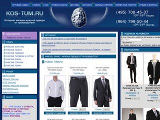 "Кос-тюм.ру" - интернет магазин одежды -мужская одежда от производителя