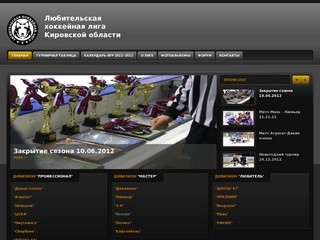 Любительская хоккейная лига Кировской области |