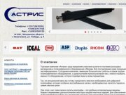 Астрис - продажа полиграфического оборудования в Москве, купить ризограф