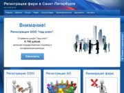 Регистрация фирм в Санкт-Петербурге