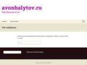 Avonhalytov.ru | Уфа Башкортостан