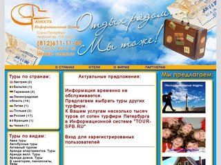 Туристическая фирма Информационный центр ЮНОСТЬ Санкт-Петербург Горящие туры