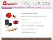 Доминатор | Печати, штампы, Челябинск