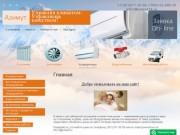 OOO Азимут74 Купить кондиционер в Челябинске с установкой