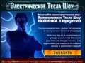 Тесла-шоу в Иркутске — закажите по телефону 67-50-67