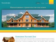 Русский Дом | Малоэтажное строительство под ключ