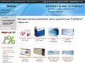 Интернет-магазин "СибЛинза" - контактные линзы в г. Иркутске по самым низким ценам