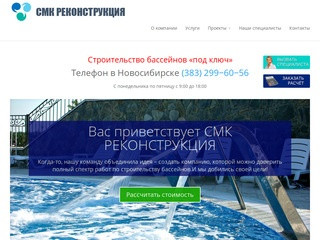 Закажите строительство бассейнов под ключ в Новосибирске по ценам производителя СМК-Реконструкция