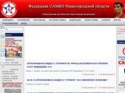 Федерация САМБО Нижегородской области - Новости