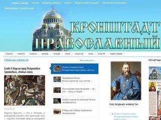 Газета «Кронштадт Православный»