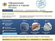 Кредиты в Рязани. Онлайн заявка, быстрое рассмотрение. Все виды кредитов.