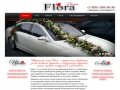 Цветочный салон  Flora – оформление банкетных залов живыми цветами