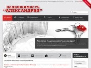 Агентство недвижимости  АЛЕКСАНДРИЯ - Вся недвижимость Лесосибирска