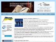 Эксклюзив в недвижимости Днепропетровска | Агентство недвижимости - Экспертная оценка