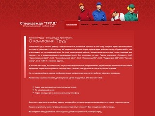 Компания "Труд" - Спецодежда в Архангельске.