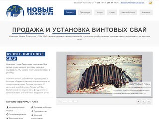 Компания «Новые Технологии» г. Уфа.  Винтовые сваи. Фундамент на винтовых сваях