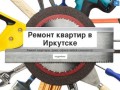 Ремонт квартир в Иркутске