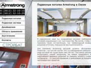 Подвесные потолки Armstrong в Омске Подвесные потолки Armstrong в Омске