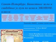 Санкт-Петербург. Банкетные залы и свадебные услуги по ценам ЭКОНОМ-класса