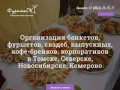 Фуршет Банкет Кофе брейк в Томске
