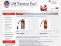 Производство и продажа пожарного обрудования - ЗАО «Каланча-Урал»