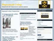 Народный собор Ставрополья | Народный Собор