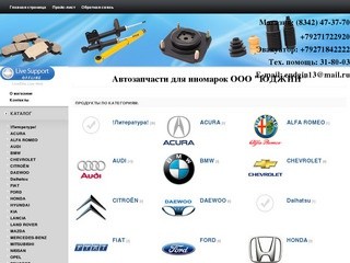 Магазин автозапчастей для иномарок ООО "ЮДЖИН" в г.Саранск