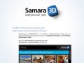 Samara3D - создание 3D-панорам и изготовление виртуальных туров экскурсий в Самаре. 3D хостинг.