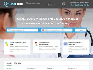 DocFond: 7921 врач и 1234 клиника Москвы. Запишись на прием сейчас!