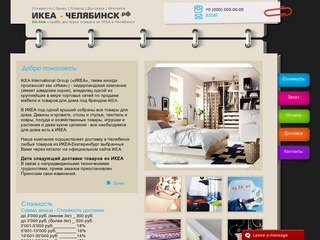 Доставка из ИКЕА Екатеринбург в Челябинск любых товаров из каталога IKEA