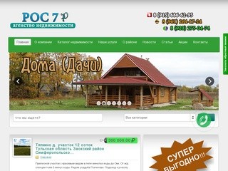 РОС7 - Агенство недвижимости в п. Зокский и Заокском районе