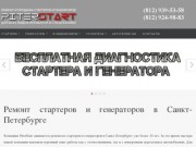 PiterStart - ремонт стартеров и генераторов в Санкт-Петербурге
