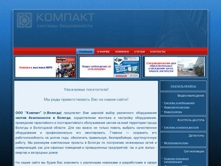 ООО "Компакт", г. Вологда - системы безопасности: системы видеонаблюдения в Вологде