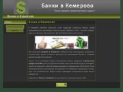 Адреса, телефоны и описания банков в Кемерово, как найти отделение банка?