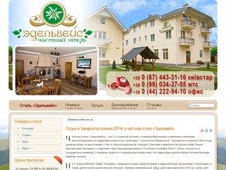 Летний отдых в Закарпатье летом частный отель «Эдельвейс» - Главная