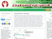 Знакомства в Липецке - Сайт знакомств Липецка и Липецкой области