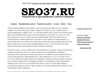 SEO37.RU - Разработка и продвижение сайтов в Иваново, комплексная поддержка и наполнение сайтов